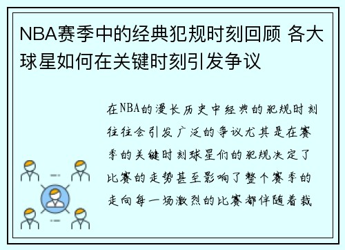 NBA赛季中的经典犯规时刻回顾 各大球星如何在关键时刻引发争议