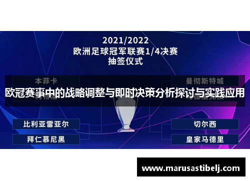 欧冠赛事中的战略调整与即时决策分析探讨与实践应用