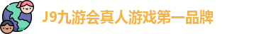 J9九游会真人游戏第一品牌